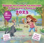 Лариса Суркова: Новый полезный календарь Дуни и кота Киселя на 2023 год. С наклейками