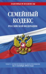 Семейный кодекс Российской Федерации: текст с посл. изм. и доп. на 1 октября 2022 года / СК РФ