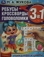 Учим буквы и цифры. М.А.Жукова. Ребусы кроссворды головоломки 3В1. 214х285мм. 12стр. Умка в кор.50шт