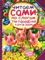 Три поросёнка и другие сказки. Читаем сами  по слогам. 197х255мм. 7БЦ. 64 стр. Умка в кор.14шт