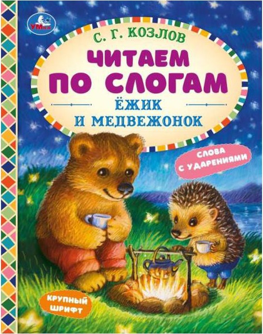 Ежик и медвежонок