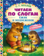Ежик и медвежонок