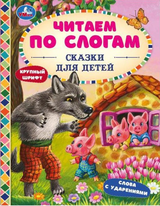 Сказки для детей