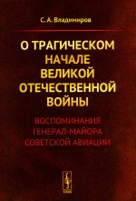 О трагическом начале Великой Отечественной войны: Воспоминания генерал-майора советской авиации