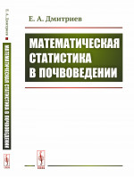 Математическая статистика в почвоведении Изд. стереотип