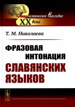 Фразовая интонация славянских языков