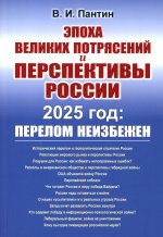 ЭПОХА ВЕЛИКИХ ПОТРЯСЕНИЙ и перспективы России: 2025 год: ПЕРЕЛОМ НЕИЗБЕЖЕН