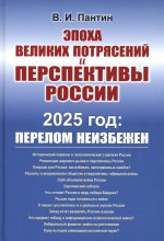 ЭПОХА ВЕЛИКИХ ПОТРЯСЕНИЙ и перспективы России: 2025 год: ПЕРЕЛОМ НЕИЗБЕЖЕН