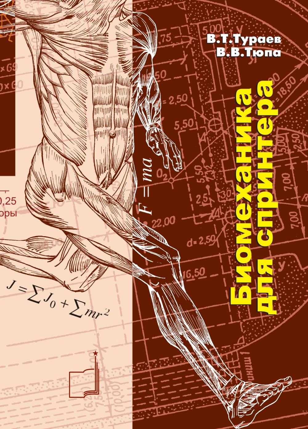 Биомеханика для спринтера. Настольная книга тренера и спортсмена