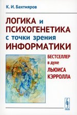 Логика и психогенетика с точки зрения информатики: Бестселлер в духе Льюиса Кэрролла