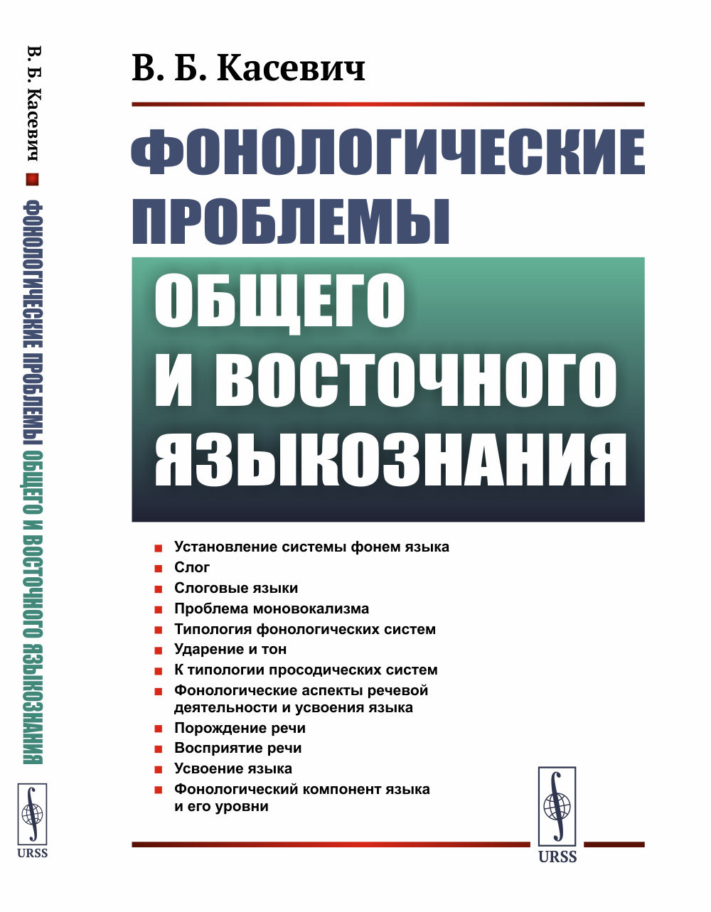 Фонологические проблемы общего и восточного языкознания Изд. 2, стереотип