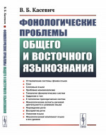 Фонологические проблемы общего и восточного языкознания Изд. 2, стереотип