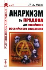 Анархизм: От Прудона до новейшего российского анархизма