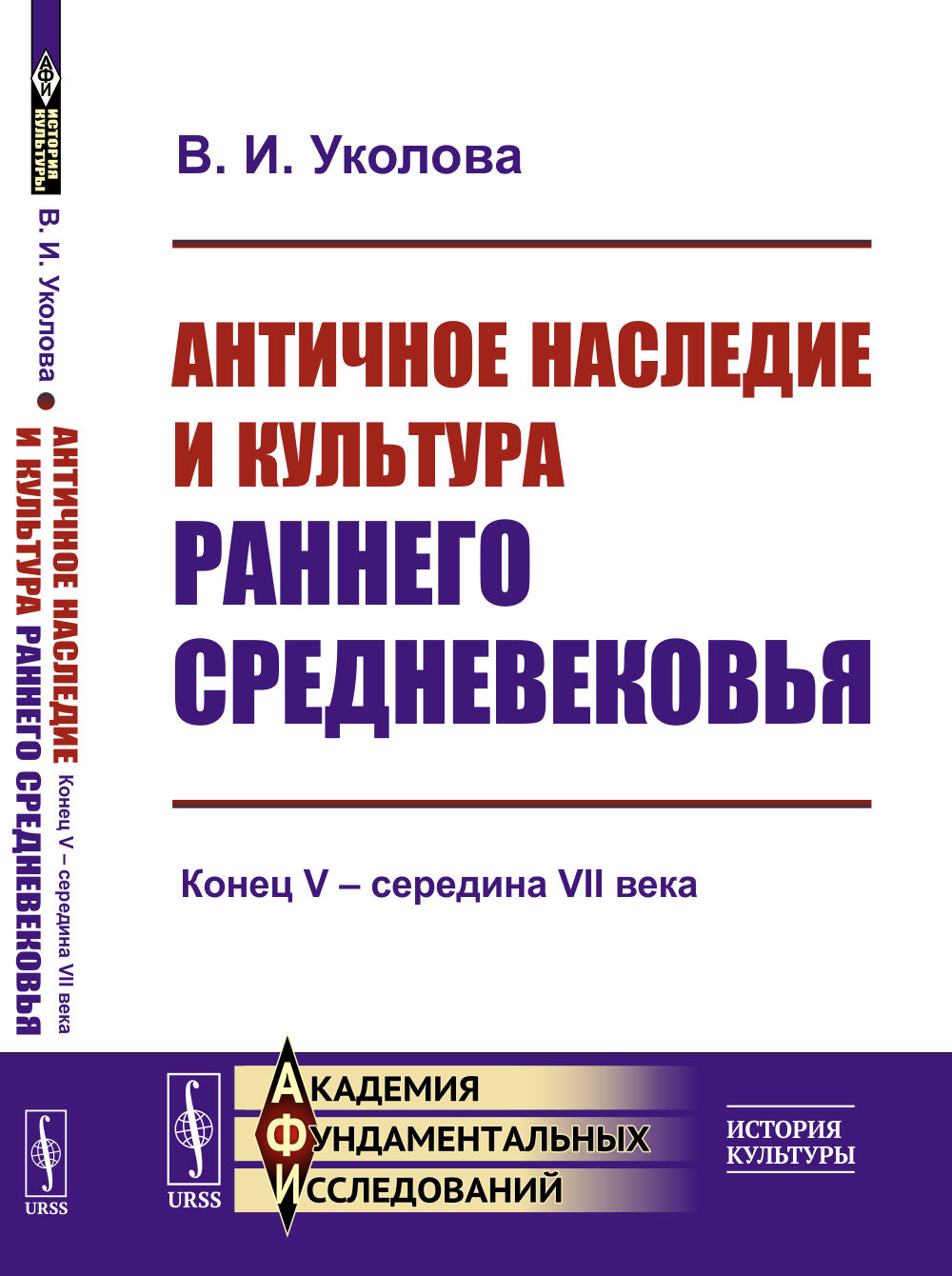 АНТИЧНОЕ НАСЛЕДИЕ и культура РАННЕГО СРЕДНЕВЕКОВЬЯ: Конец V – середина VII века. Изд. стереотип