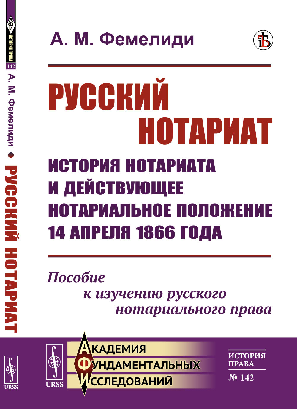 Русский нотариат: История нотариата и действующее нотариальное положение 14 апреля 1866 года. Пособие к изучению русского нотариального права. №142 . Изд. стереотип