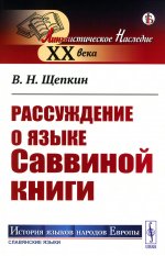 Рассуждение о языке Саввиной книги