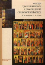 Методы удаления копоти с произведений станковой живописи: методическое пособие