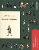 Бородино. Подробный иллюстрированный комментарий