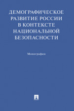 Демографическое развитие России в контексте национальной безопасности. Монография