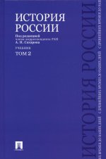 История России с древнейших времен до наших дней.В 2 тт.Т.2.Уч