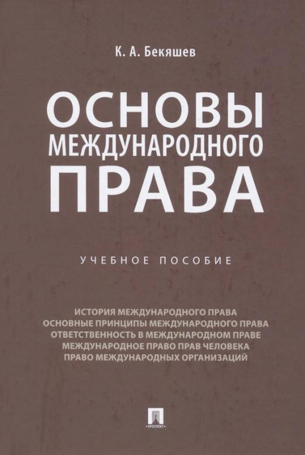 Основы международного права. Учебное пособие