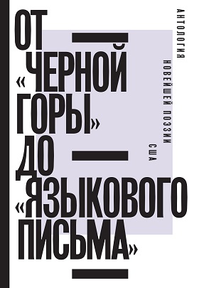 От «Черной горы» до «Языкового письма»
