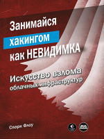 Занимайся хакингом как невидимка