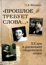 Эмилия Фесенко: "Прошлое требует слова. .. " ХХ век в дневниках свидетелей эпохи