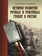 Кравченко, Прибылов: История развития ручных и ружейных гранат в России