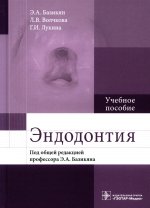 Базикян, Волчкова, Лукина: Эндодонтия. Учебное пособие