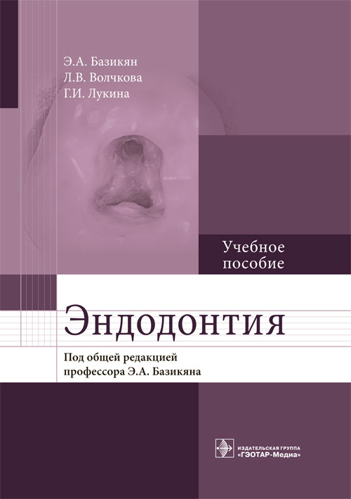 Базикян, Волчкова, Лукина: Эндодонтия. Учебное пособие