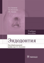 Базикян, Волчкова, Лукина: Эндодонтия. Учебное пособие