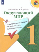 Окружающий мир 1 класс. Предварительный, текущий, итоговый контроль
