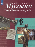 Музыка 6 класс. Творческая тетрадь. ФГОС