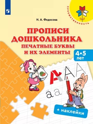 Прописи дошкольника. Печатные буквы и их элементы. Для детей от 4 лет