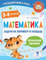 Маргарита Нефедова: Математика. 3-4 классы. Задачи на периметр и площадь