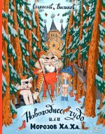 Станислав Востоков: Новогоднее чудо, или Морозов Ха. Ха