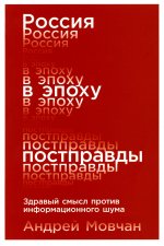 Россия в эпоху постправды: Здравый смысл против информационного шума