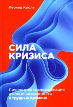 Сила кризиса: Личностная трансформация и новые возможности в трудные времена