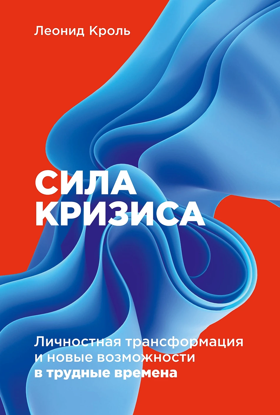 Сила кризиса: Личностная трансформация и новые возможности в трудные времена