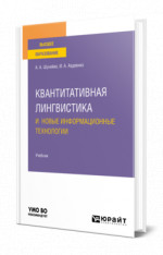 Квантитативная лингвистика и новые информационные технологии