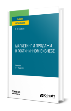 Маркетинг и продажи в гостиничном бизнесе