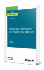 Маркетинг и продажи в гостиничном бизнесе