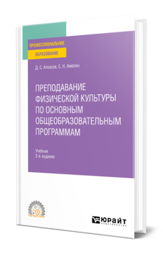 Преподавание физической культуры по основным общеобразовательным программам