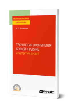 Технология оформления бровей и ресниц. Архитектура бровей