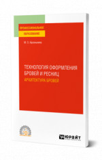 Технология оформления бровей и ресниц. Архитектура бровей