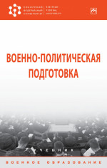 Военно-политическая подготовка