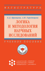 Логика и методология научных исследований