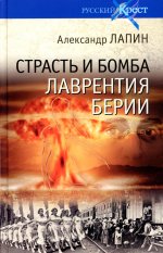 Александр Лапин: Страсть и бомба Лаврентия Берии