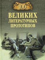 Д. Соколов: 100 великих литературных прототипов